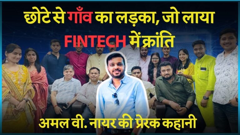 केरल के एक छोटे से गांव से लेकर NCR में फिनटेक क्रांति तक – अमल वी. नायर की प्रेरणादायक कहानी केरल के एक छोटे से गांव से लेकर NCR में फिनटेक क्रांति तक – अमल वी. नायर की प्रेरणादायक कहानी