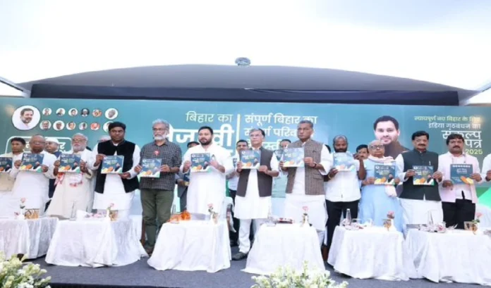 महागठबंधन ने जारी किया 'बिहार का तेजस्वी प्रण', हर परिवार के एक सदस्य को सरकारी नौकरी का वादा